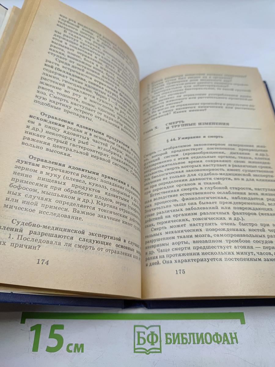 Судебная медицина