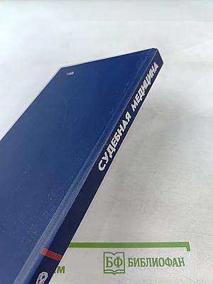 Судебная медицина