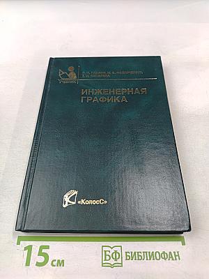Инженерная графика