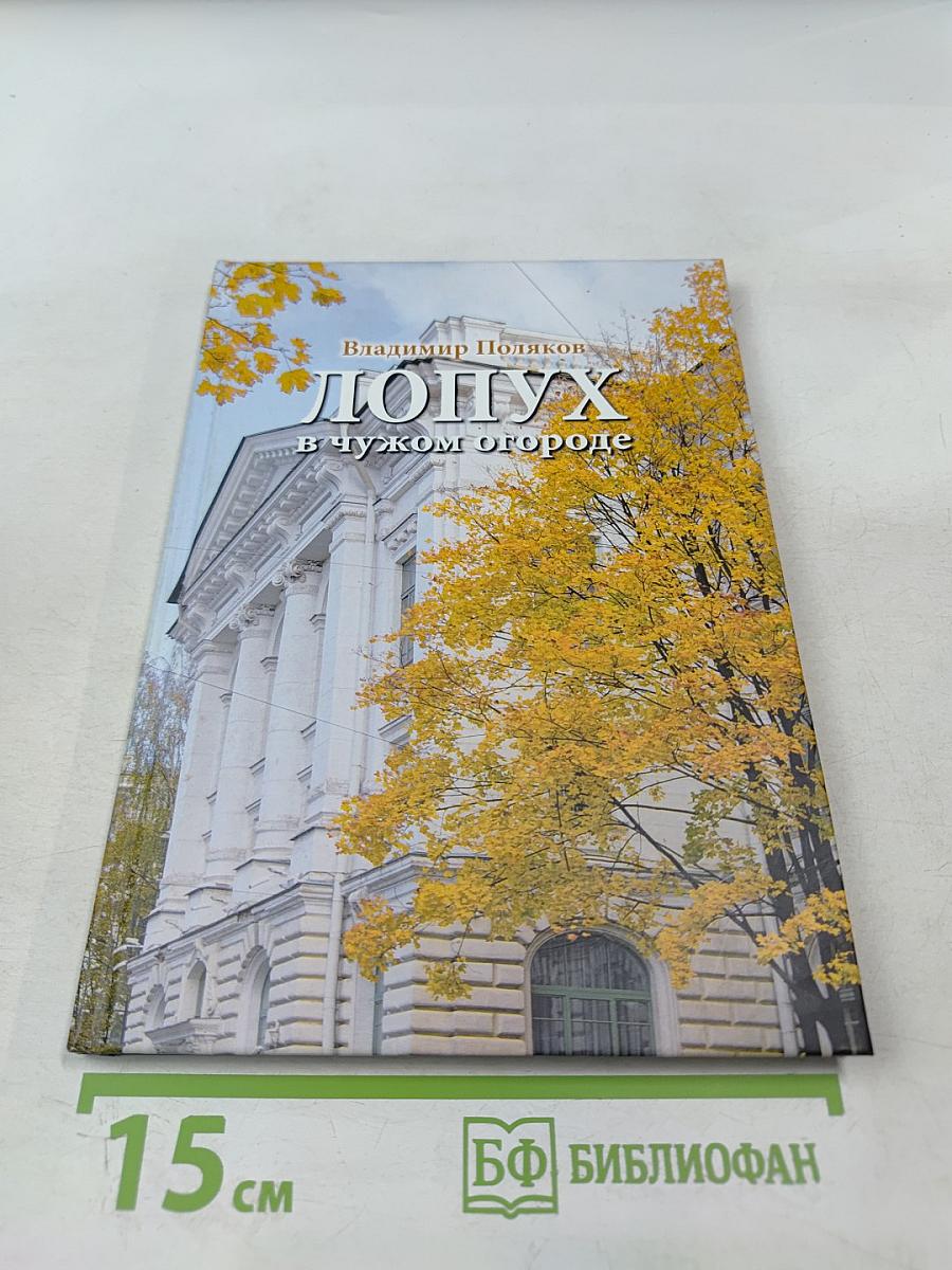 Лопух в чужом огороде