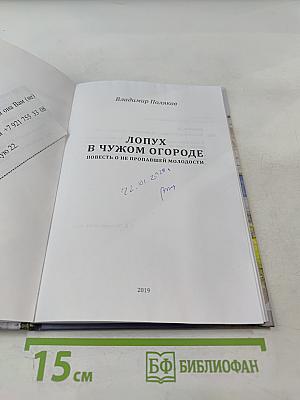 Лопух в чужом огороде