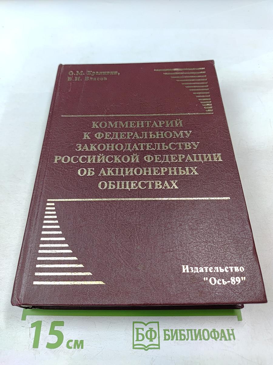 Комментарий к Федеральному законодательству Российской Федерации об акционерных обществах