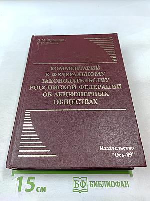 Комментарий к Федеральному законодательству Российской Федерации об акционерных обществах