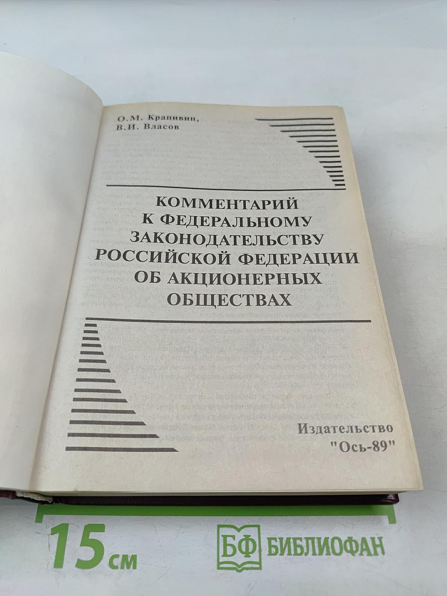Комментарий к Федеральному законодательству Российской Федерации об акционерных обществах