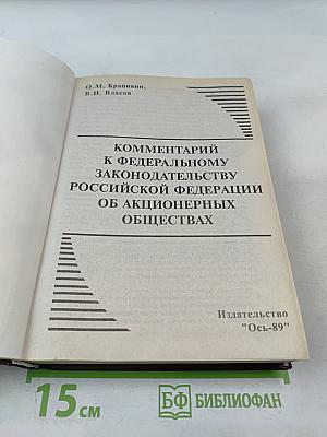 Комментарий к Федеральному законодательству Российской Федерации об акционерных обществах