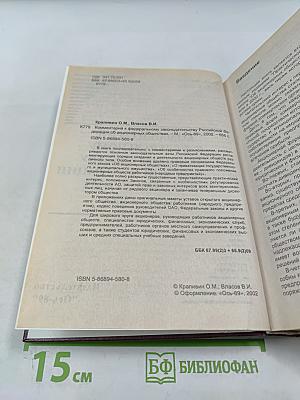 Комментарий к Федеральному законодательству Российской Федерации об акционерных обществах