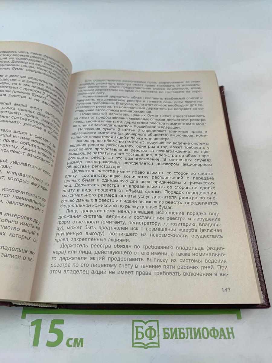 Комментарий к Федеральному законодательству Российской Федерации об акционерных обществах