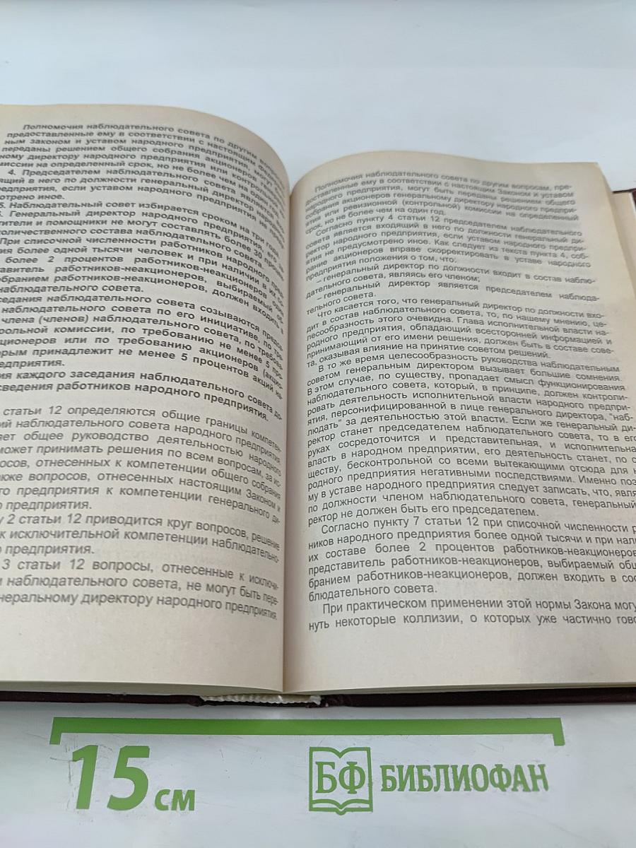 Комментарий к Федеральному законодательству Российской Федерации об акционерных обществах
