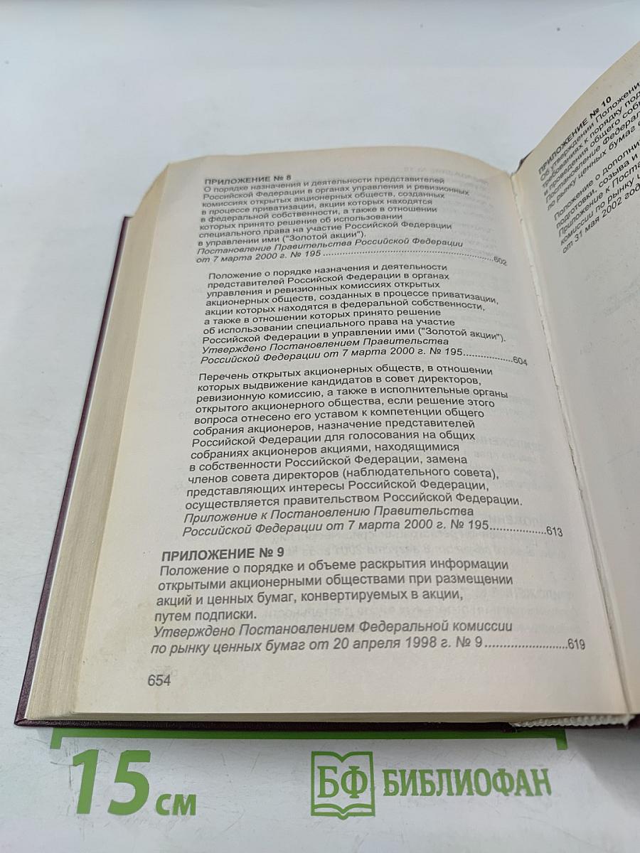 Комментарий к Федеральному законодательству Российской Федерации об акционерных обществах