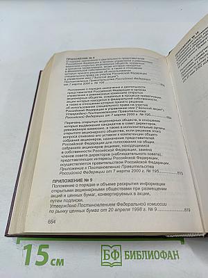 Комментарий к Федеральному законодательству Российской Федерации об акционерных обществах