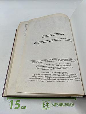 Комментарий к Федеральному законодательству Российской Федерации об акционерных обществах