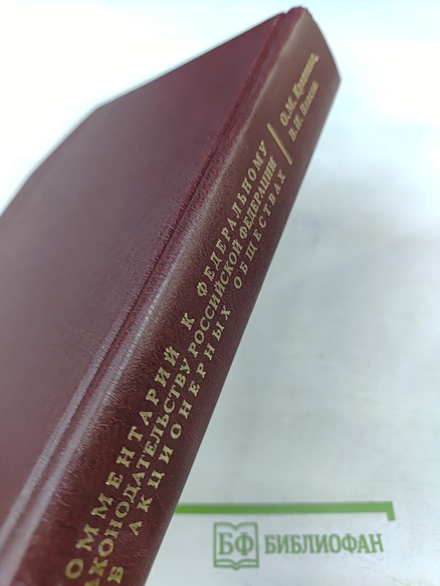 Комментарий к Федеральному законодательству Российской Федерации об акционерных обществах
