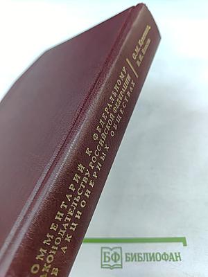 Комментарий к Федеральному законодательству Российской Федерации об акционерных обществах