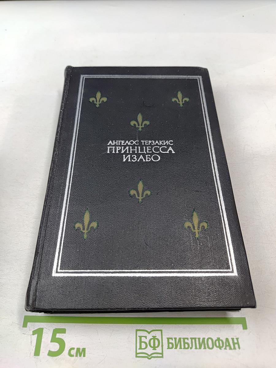 Принцесса Изабо