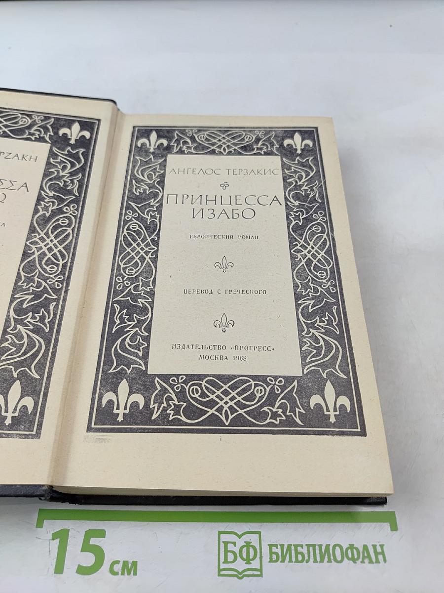 Принцесса Изабо