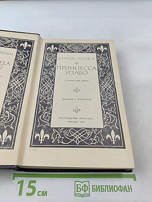 Принцесса Изабо