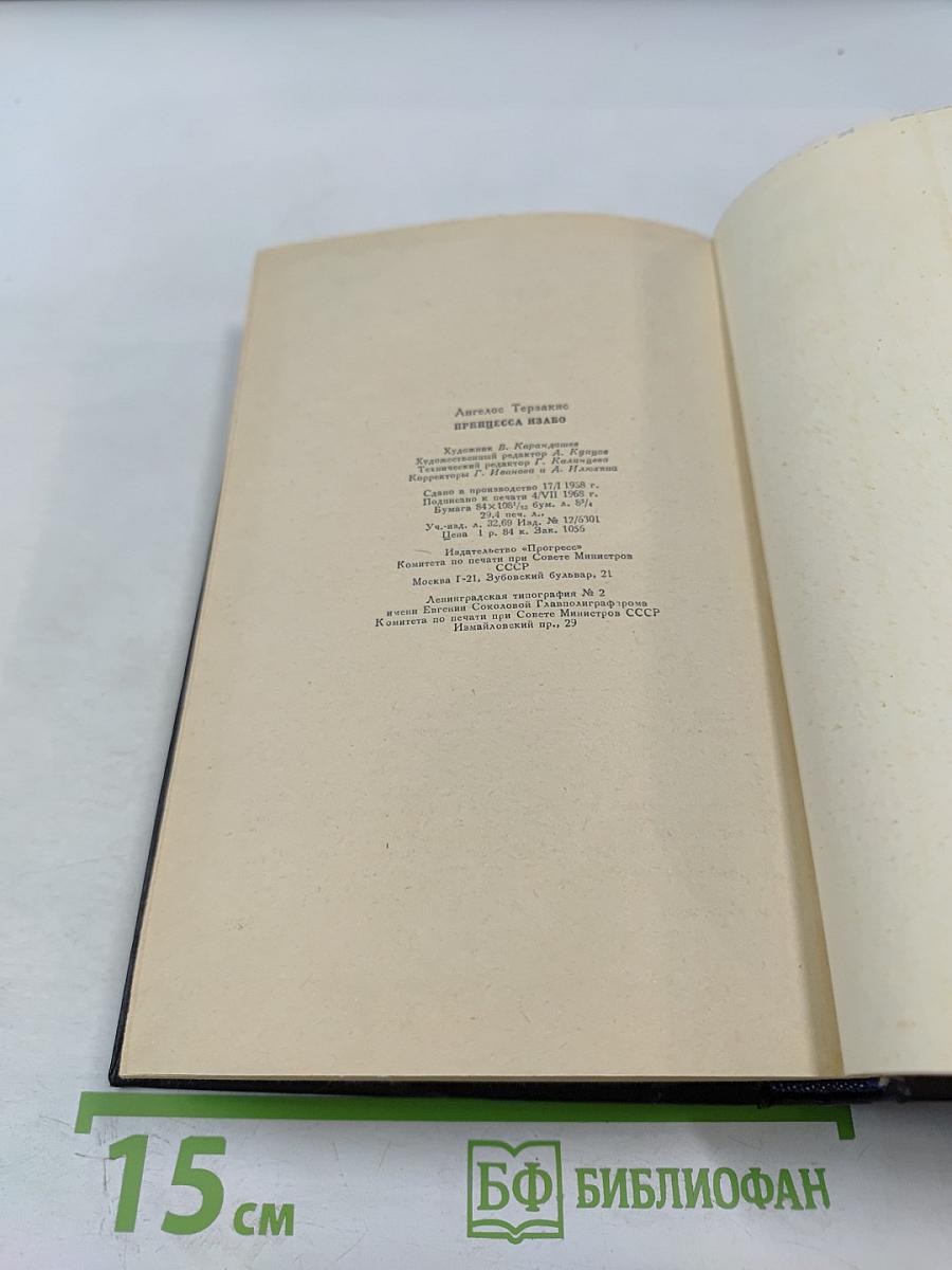 Принцесса Изабо