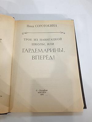 Трое из навигацкой школы, или Гардемарины, вперёд!