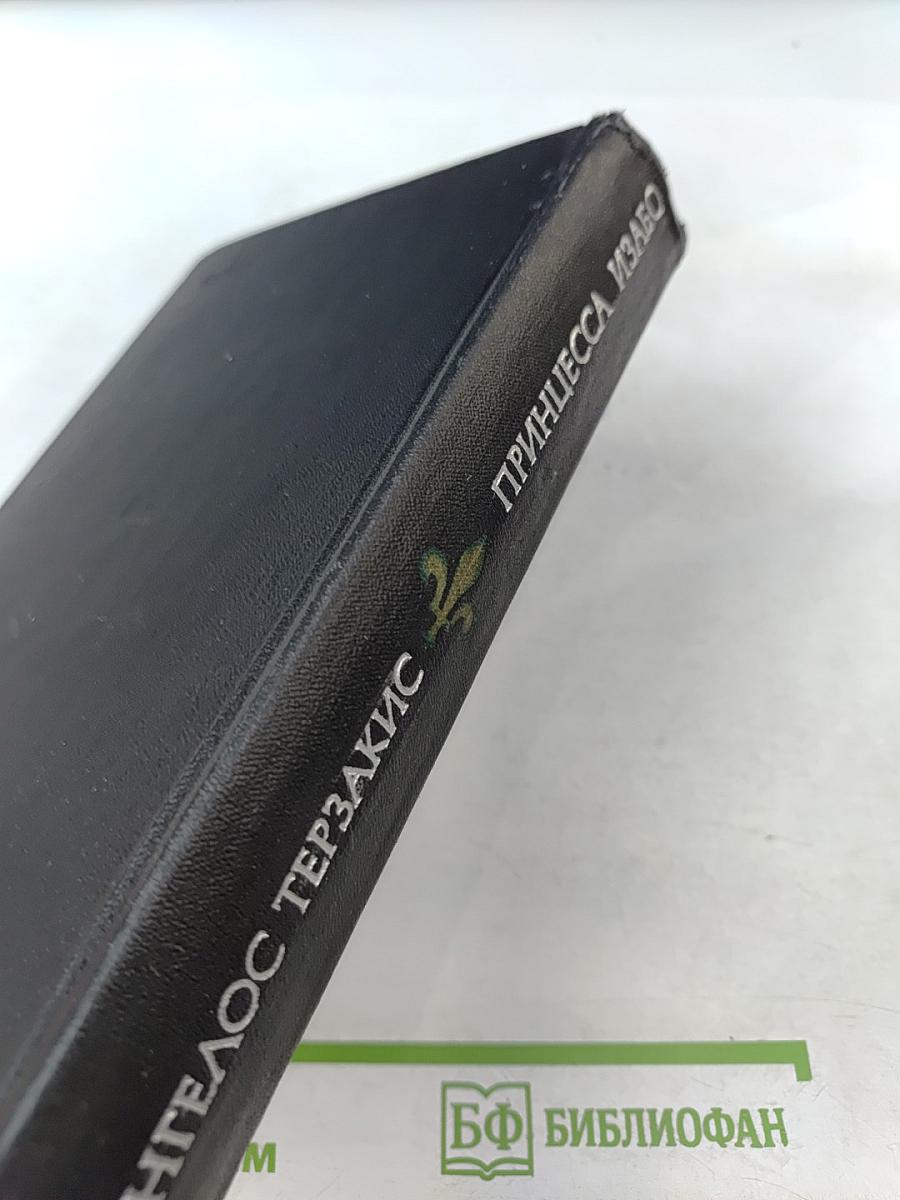 Принцесса Изабо