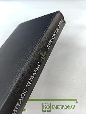 Принцесса Изабо