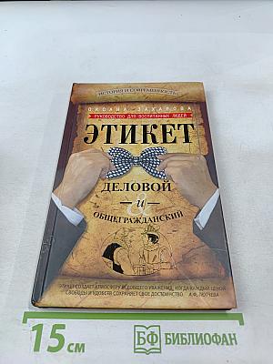 ЭТИКЕТ. Деловой и общегражданский. Руководство для воспитанных людей