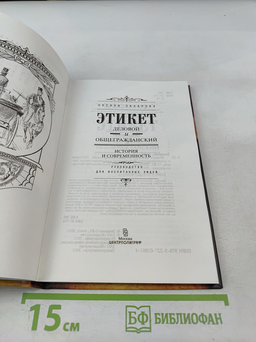 ЭТИКЕТ. Деловой и общегражданский. Руководство для воспитанных людей