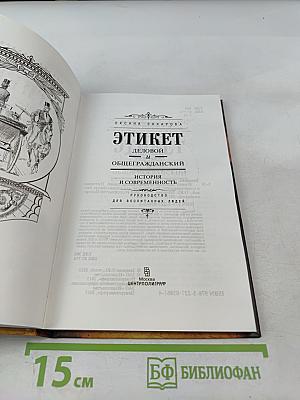 ЭТИКЕТ. Деловой и общегражданский. Руководство для воспитанных людей