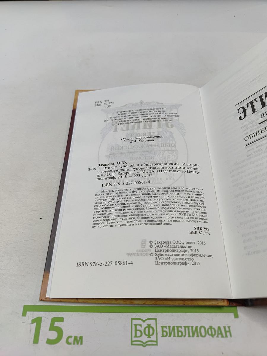ЭТИКЕТ. Деловой и общегражданский. Руководство для воспитанных людей