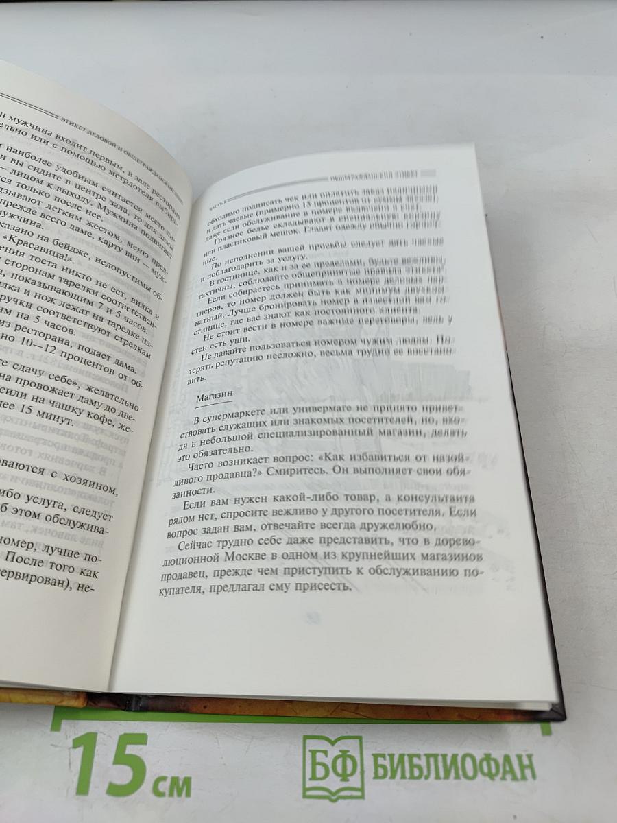 ЭТИКЕТ. Деловой и общегражданский. Руководство для воспитанных людей