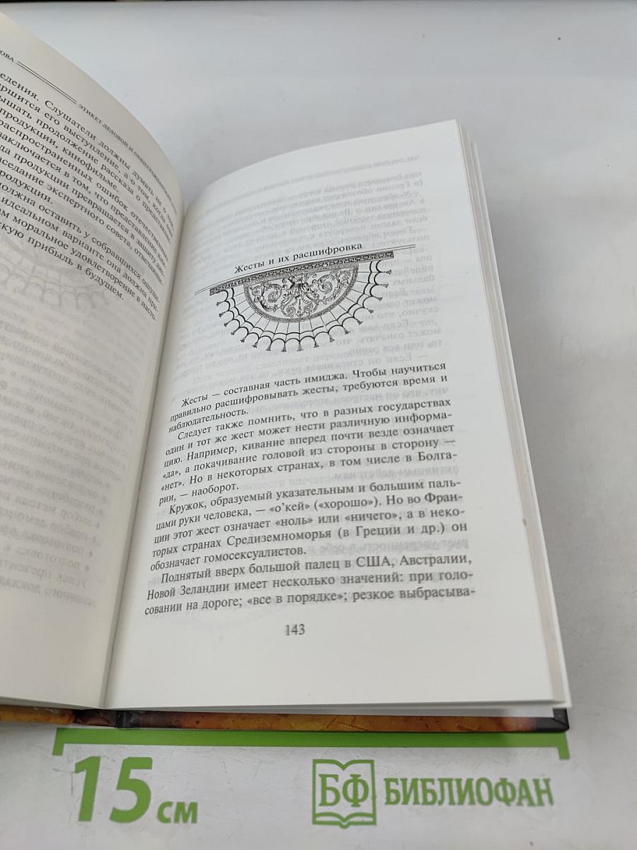 ЭТИКЕТ. Деловой и общегражданский. Руководство для воспитанных людей