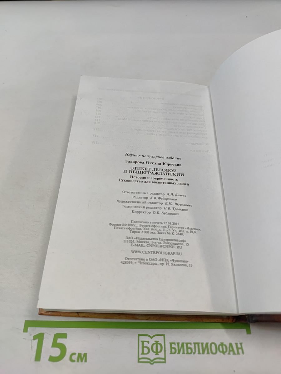 ЭТИКЕТ. Деловой и общегражданский. Руководство для воспитанных людей