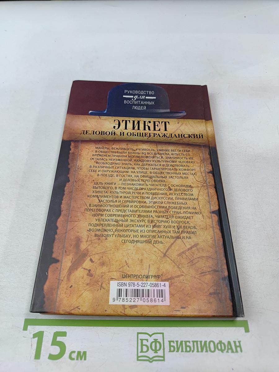 ЭТИКЕТ. Деловой и общегражданский. Руководство для воспитанных людей