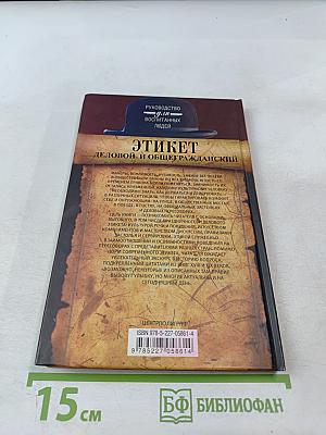 ЭТИКЕТ. Деловой и общегражданский. Руководство для воспитанных людей
