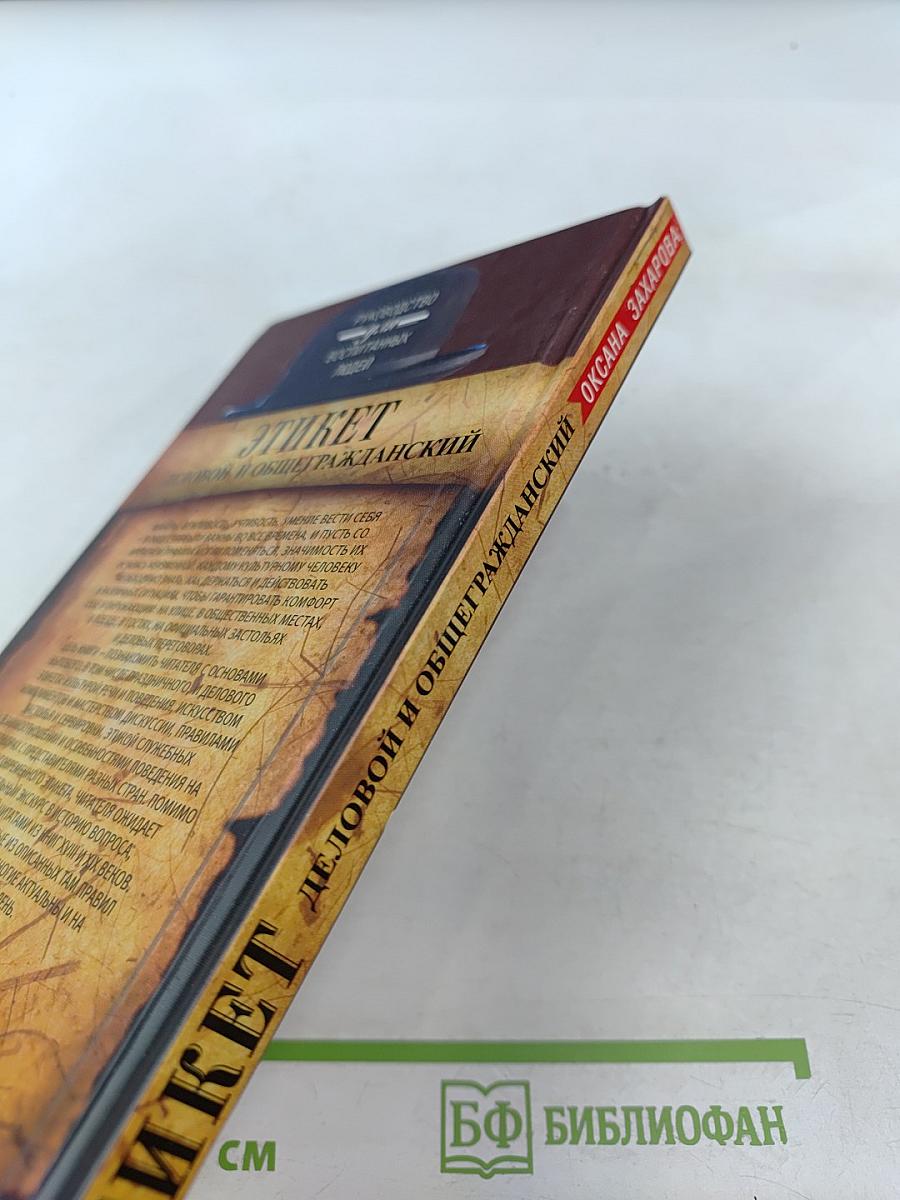 ЭТИКЕТ. Деловой и общегражданский. Руководство для воспитанных людей