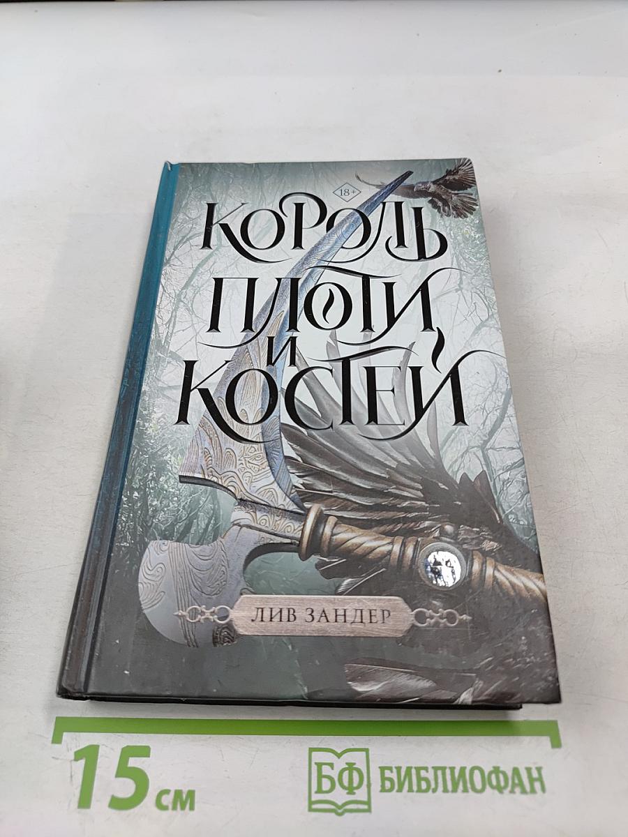 Король плоти и костей