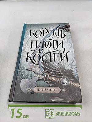 Король плоти и костей