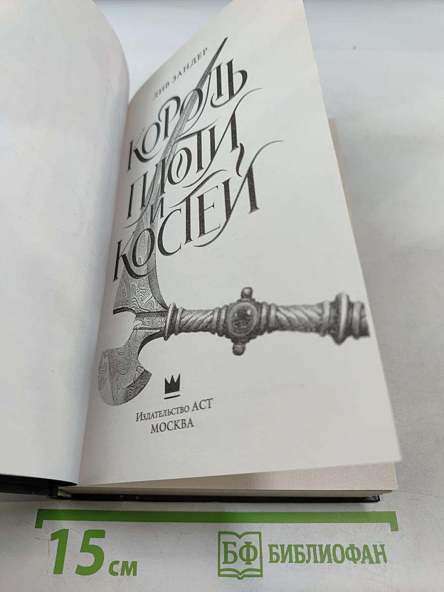 Король плоти и костей