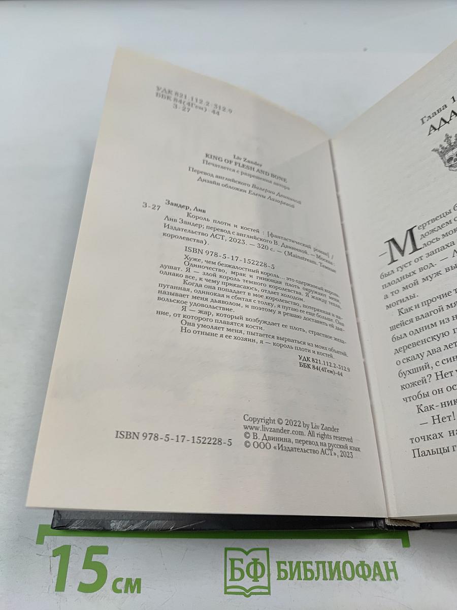 Король плоти и костей