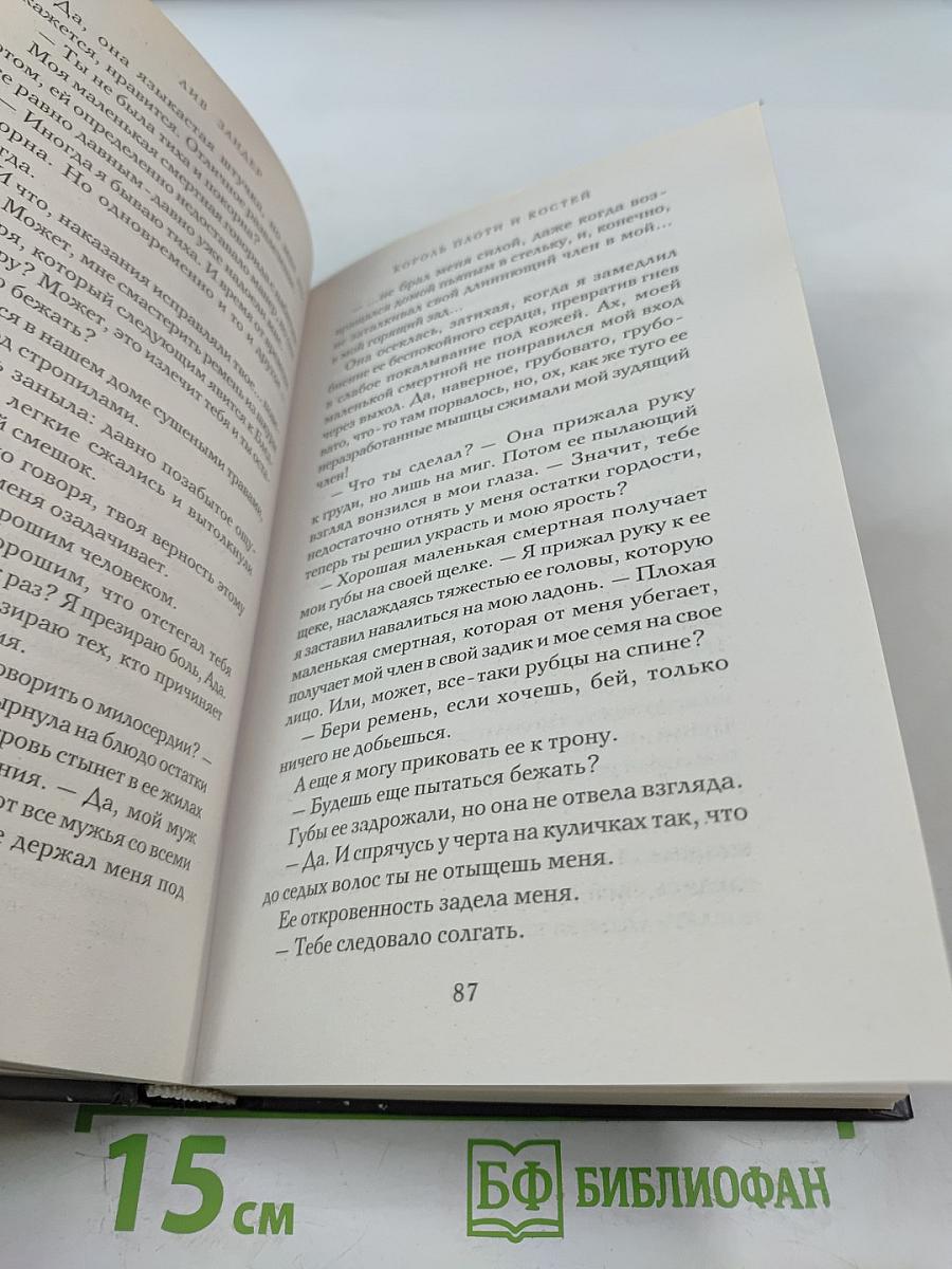 Король плоти и костей