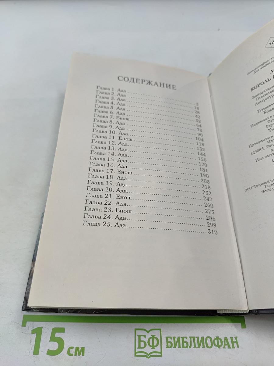 Король плоти и костей