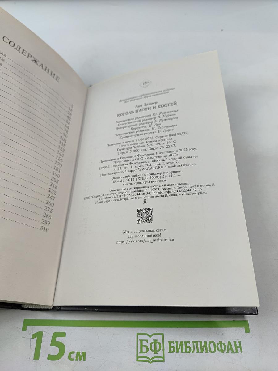 Король плоти и костей