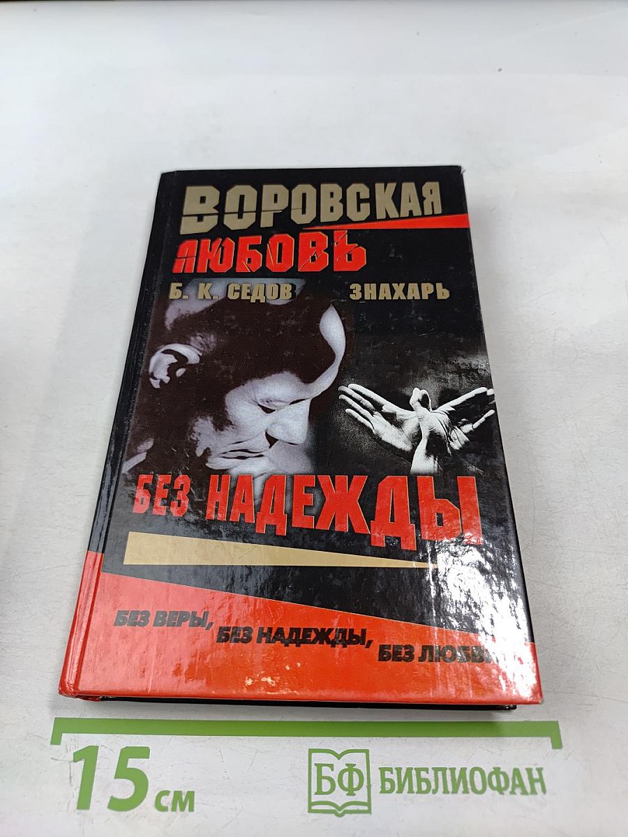 Без надежды