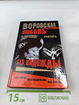 Без надежды
