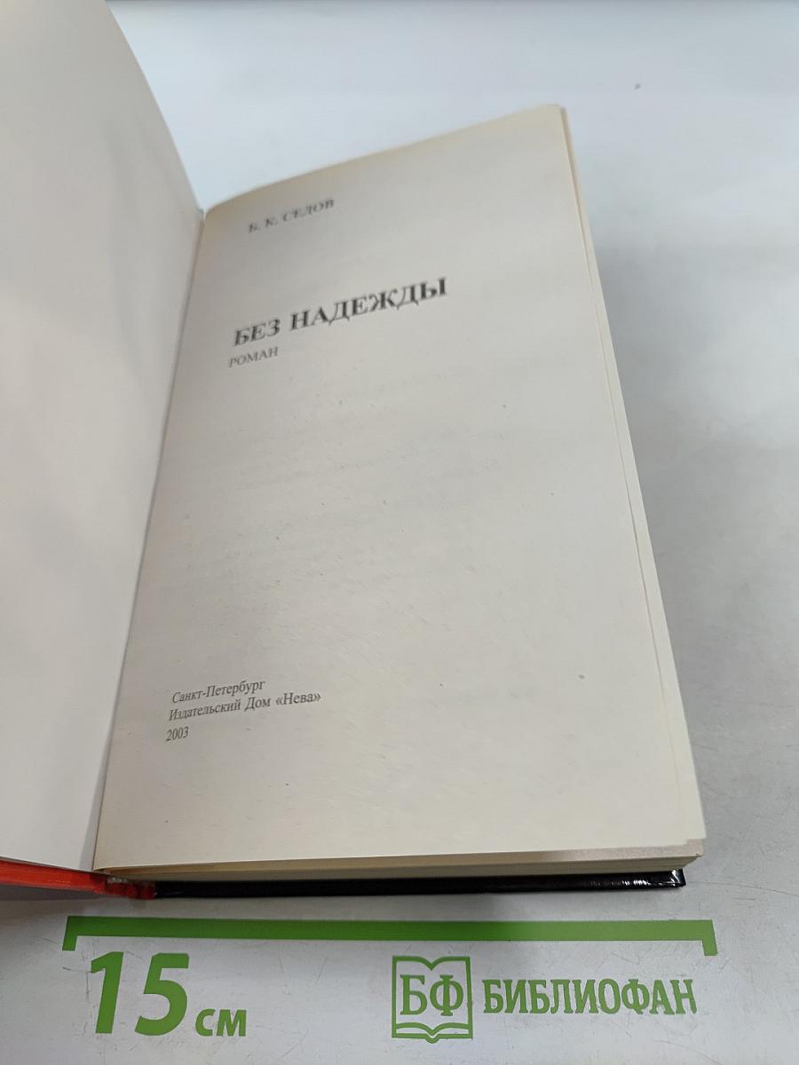 Без надежды