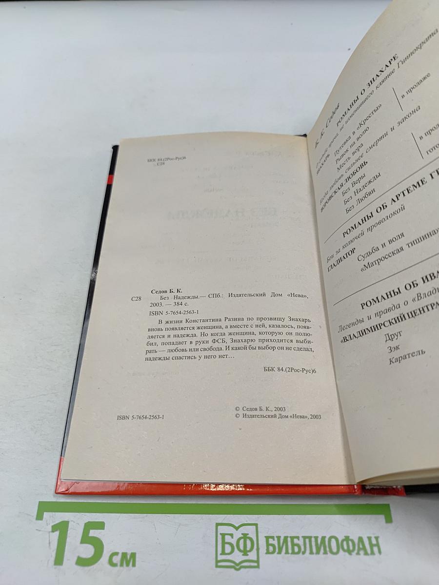 Без надежды