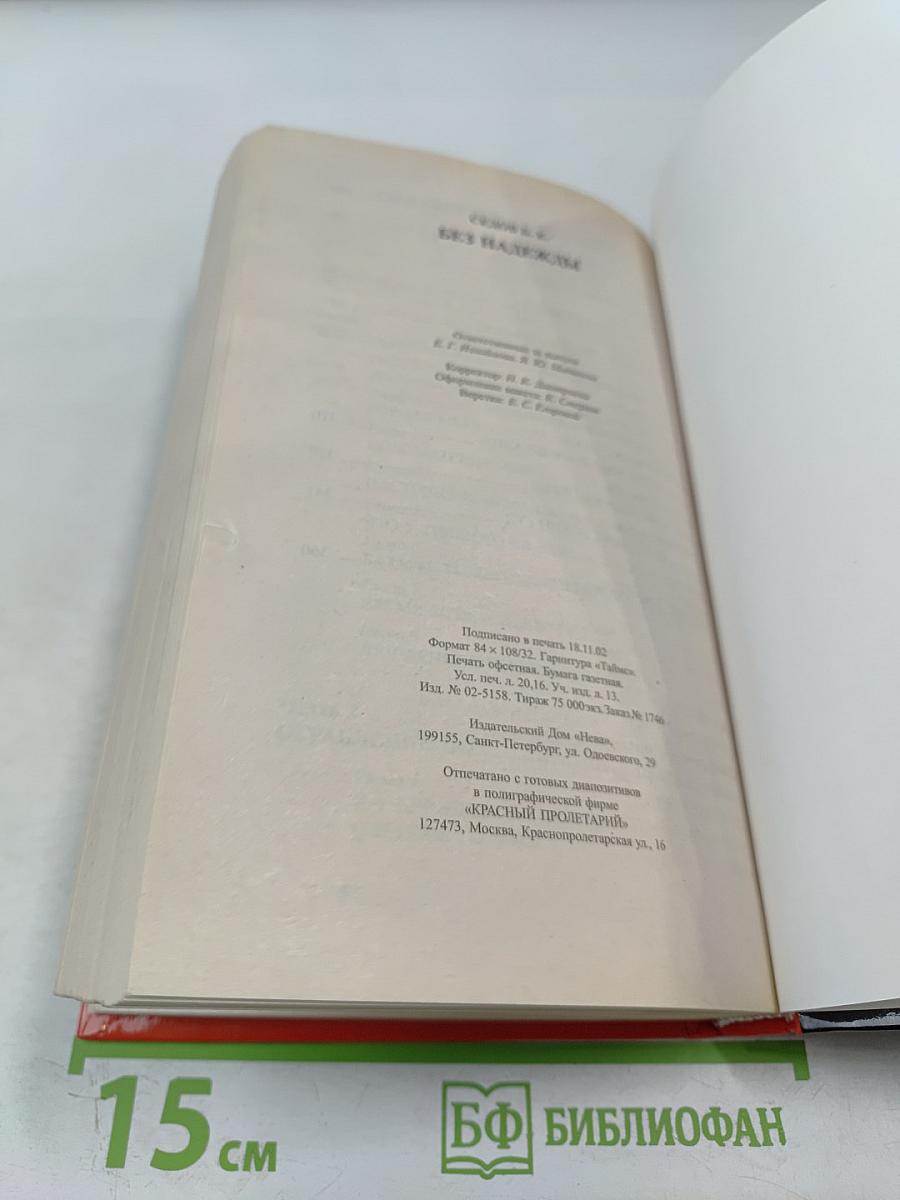 Без надежды