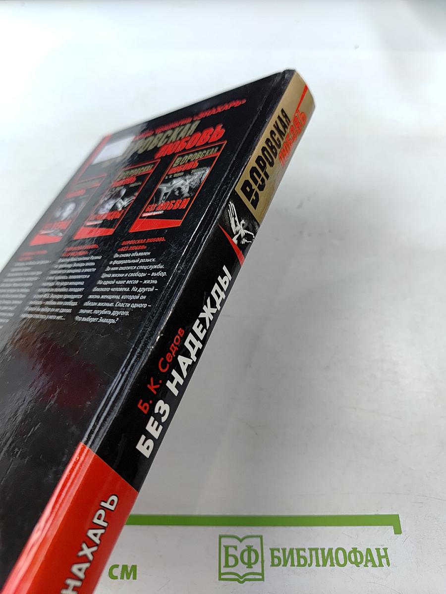 Без надежды