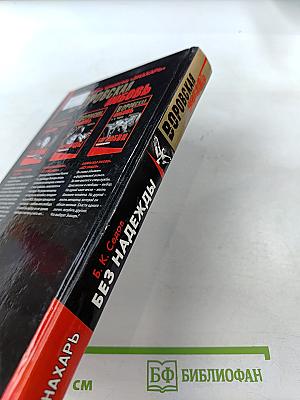 Без надежды