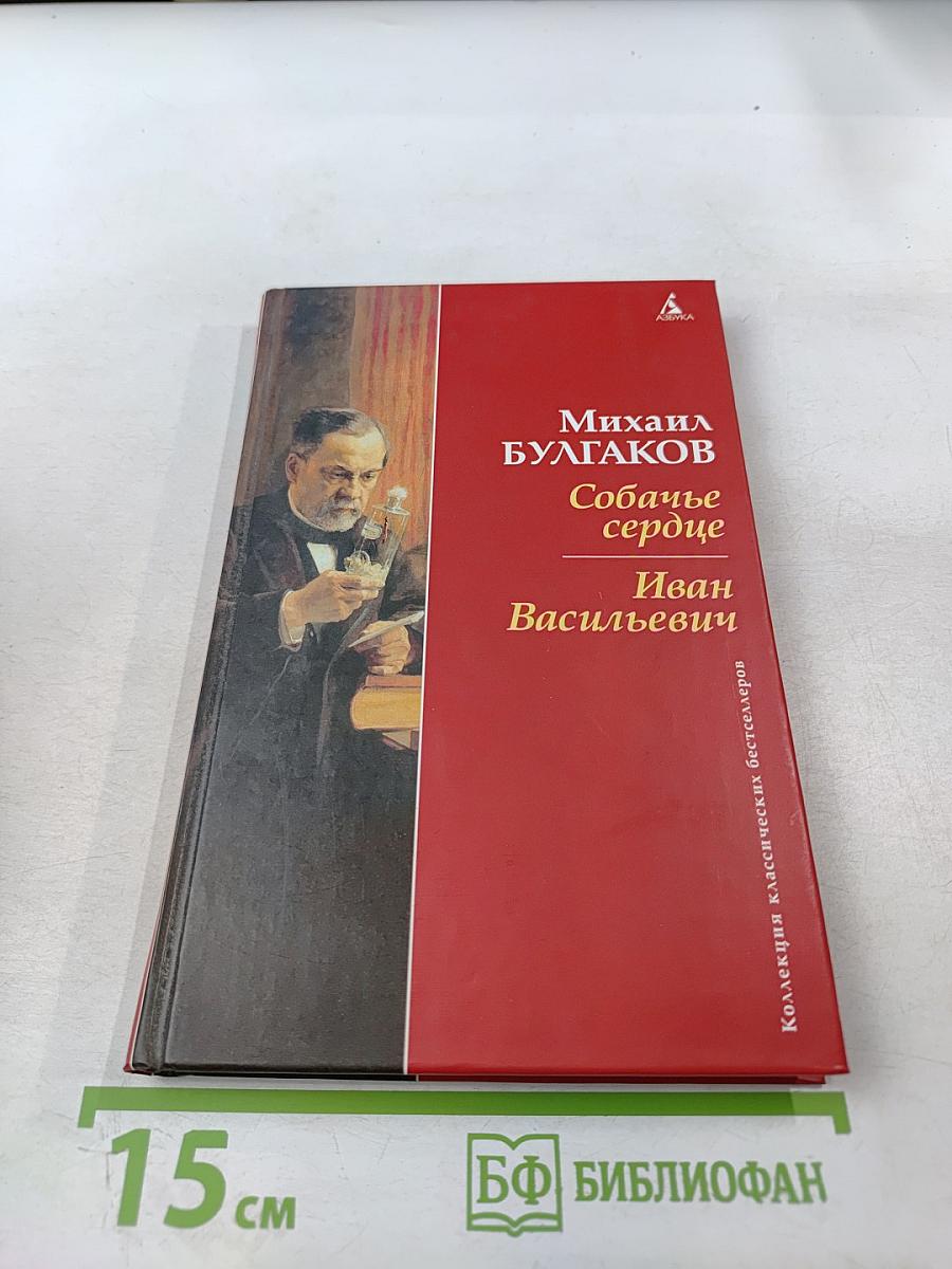 Собачье сердце. Иван Васильевич