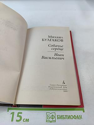 Собачье сердце. Иван Васильевич
